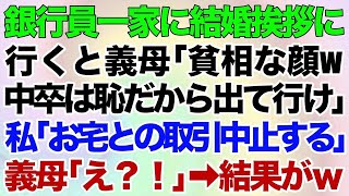 【スカッとする話】銀行員一家に結婚挨拶に行くと義母「貧相な顔w中卒は恥だから出て行け」私「お宅との取引中止する」義母「え？！」→結果がｗ【修羅場】