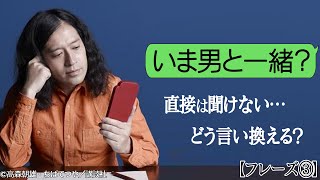 LINEあるある問題「いま男と一緒？」聞くとダサい…嫉妬深いと思われる…又吉はどう言い換える？【恋愛表現の言い換え③】