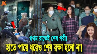 রিমান্ডে পরীমনিকে দেয়া হলো ডিম থেরাপী। না খেয়ে কেঁদে কেঁদে কাটলো রাত! পায়ে পড়েও মিললো না মুক্তি