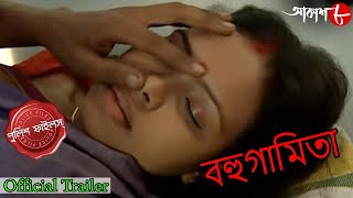 বহুগামিতা | Keshiyari Thana | Official Trailer | Police Files | Bengali Crime Serial | Aakash Aath