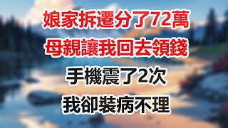 娘家拆遷分了72萬母親讓我回去領錢手機震了2次我卻裝病不理#感悟人生 #為人處世 #民間故事