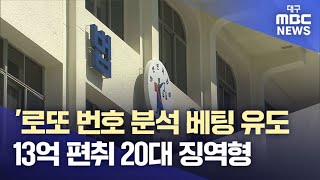 '로또 번호 분석 베팅 유도···13억 원 가로챈' 20대, 징역 3년 | 대구MBC뉴스