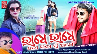 Radhe Radhe To Bina Mu Adhe || Music Video || Mantu Chhuria || Chandan, Lovely || Sabitree Music