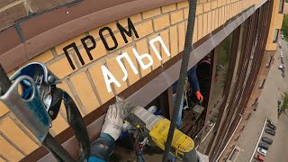 ПРОМАЛЬП - РЕМОНТ ОТЛИВА. УСТРАНЕНИЕ ПРОТЕЧКИ БАЛКОНА ^Промышленный Альпинизм^