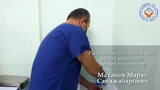 Матанов Марат халық емшісі 8 777 403 63 58!