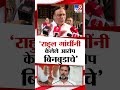 ashish shelar यांची rahul gandhi parbhani daura वर टीका