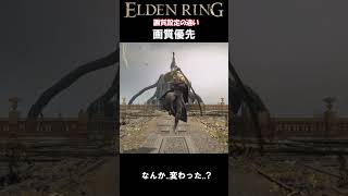 【エルデンリング】画質設定の違い #小ネタ動画 #darksouls #ゆっくり実況