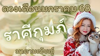 💥ดวง 12 ราศี💥ราศีกุมภ์(ลัคนากุมภ์)เดือนมกราคม 2568🕊🌍