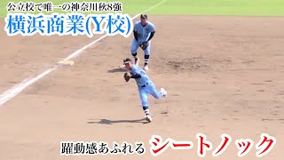 【Y校】横浜商業シートノック 劇的な逆転サヨナラホームランで桐蔭学園を破り公立校唯一の神奈川8強進出！