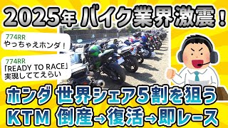 【2ch面白いスレ】2025年バイク業界仰天ニュース！ ホンダ「世界シェア５割狙います！」KTM 「倒産を回避したからレースへのフル参戦を表明！」【衝撃】