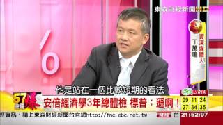 57金錢爆-標普降日國債等級 安倍經濟學無效?!-楊世光-2015-0917-3