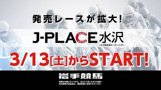 R2 岩手競馬ＣＭ◆J-PLACE水沢 3/13 START!