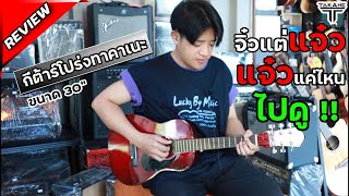 ทาคาเนะ #Takane -30 ไม้ลินเด็น แค่หลักร้อย!! เล่นเพลงอะไรก็เพราะ พกพาสบาย #Lucky By Music