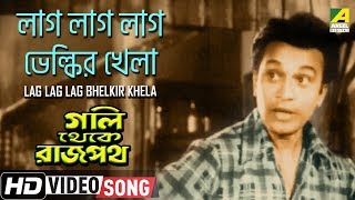 Lag Lag Lag Bhelkir Khela | Gali Thekey Rajpat | Bengali Movie Song | Manna Dey | HD Song