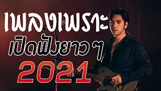 เพลงใหม่ #เอาใจวัยรุ่น 🎧 รวมเพลงฮิต ติดอันดับ เพราะๆทุกเพลง ใหม่ล่าสุด 2021