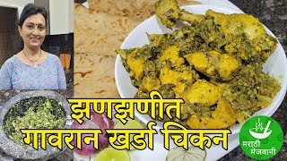 झणझणीत अस्सल गावरान खर्डा चिकन | Spicy Maharashtrian Chicken Recipe | Green Chilli Chicken