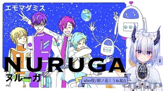 マーダーミステリー「NURUGA-ヌルーガ-」abo役卯ノ花しうね視点