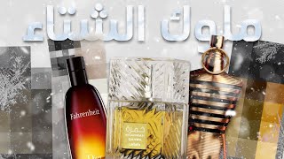 افضل عشر عطور للشتاء ☃️😍🤞2024-2025.