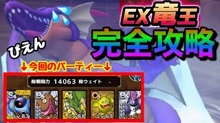 【ドラクエタクト 】まだ間に合う！竜王EX攻略『解説付き』Sランク１体編成！主要キャラはイベントバトルロードで育成しろ！