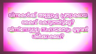 ജിന്നുകളോടുള്ള സഹായതേട്ടം ശരിയും,തെറ്റും?