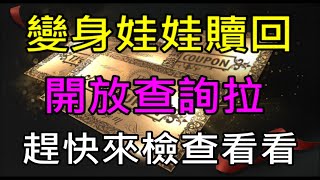 【天堂M】雙近戰逆襲變身娃娃贖回GAMA COUPON開放查詢啦！記得檢查看看｜ 小屁 LineageM リネージュM 리니지M