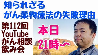 知られざるがん薬物療法の失敗理由・がん相談飲み会DEEP二次会(第112回)20220703(21:00〜22:00)