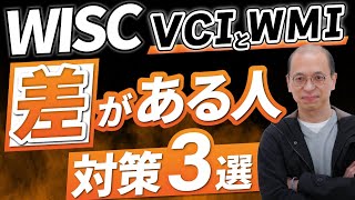 【WISC知能検査】ウィスクの結果でVCIとWMIに差がある場合の改善方法