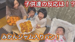 畑で採れたみかんで作るジャム入りちぎりパン！子供たちの反応は⁉