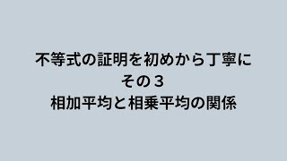 不等式の証明を初めから丁寧に　その３ #相加平均と相乗平均の関係