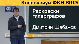 [Коллоквиум]: Раскраски гиперграфов и смежные проблемы: вероятностно-алгоритмический подход