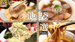 池袋で実際に食べて美味すぎて泣いたラーメン11選②！Ramen 11 selections Part.2（まとめ）