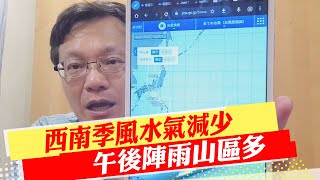 【戴立綱報氣象】西南季風水氣減少 午後陣雨山區多｜季風水氣週三到 中部以南陣雨明顯 20230813 @中天新聞CtiNews