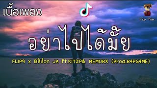 อย่าไปได้มั้ย - FLIP9 x Billion JA ft. KITZP \u0026 MEMORX 🎶🍃