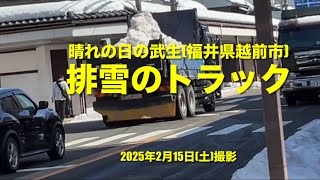 「排雪日和」お天気の武生/福井県越前市　2025年2月15日(土)撮影　ECHIZRN TAKEFU