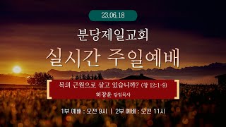 [ 2023.06.18 주일 2부 예배 LIVE ] 분당제일교회 | 복의 근원으로 살고 있습니까? (창 12:1-9) | 허창윤 목사 | 오전 11시