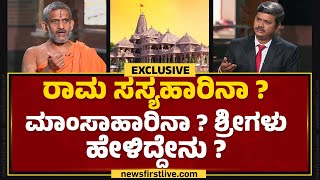 Ayodhyaನೇ ಹಿಂದೂಗಳಿಗೆ ಪ್ರಮುಖ ದೇವಾಲಯನಾ? | Sri Vishwaprasanna Teertha Swamiji | @newsfirstkannada