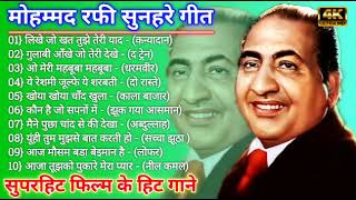 मौहम्मद रफ़ी के सुनहरे दर्द भरे गीत | Sad Songs Of Mohamad Rafi | मोहम्मद रफ़ी के हिट गाने Jukebox