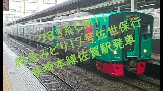 ７８３系ＣＭ１１ 特急みどり１７号佐世保行 長崎本線佐賀駅発車