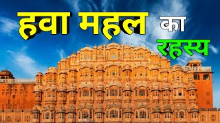 जानिए हवा महल के बारे में पूरी जानकारी। Secret of Hawa Mahal