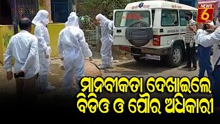 ମାନବୀକତା ଦେଖାଇଲେ ବିଡିଓ ଓ ପୌର ଅଧିକାରୀ  #News6odia