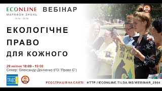 ЕКОЛОГІЧНЕ ПРАВО ДЛЯ КОЖНОГО: Громадські екологічні інспектори з охорони довкілля