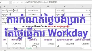 របៀបកំណត់ថ្ងៃបង់ប្រាក់មិនឱ្យចំថ្ងៃបុណ្យឈប់សម្រាកនិងថ្ងៃសៅរ៍អាទិត្យ