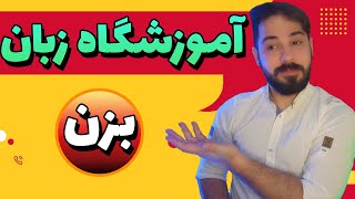 شرایط و مراحل تاسیس آموزشگاه زبان | صفر تا صد تاسیس آموزشگاه زبان انگلیسی