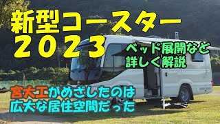 【新型コースター2023年式】宮大工がこだわった居住空間をしっかりとご覧いただきます／二列目シートレイアウト変更と後部Ｕ型ラウンジの３変化（へんげ）