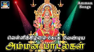 வெள்ளிக்கிழமை கேட்க வேண்டிய அருள்மிகு அம்மன் பாடல்கள் | Amman Bakthi Padalgal | Tamil Devotional Hit