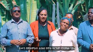 yesuusa ninke moote!! ድንቅ የሆነ የእናተን መዝሙር እነሆ ተለቀቀ።