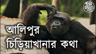 আলিপুর চিড়িয়াখানার কথা (Story of Alipore Zoo) | গল্প হলেও সত্যি (Golpo Holeo Sotyi)