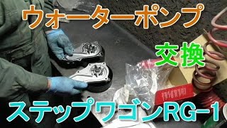 【ウォーターポンプ】ウォーターポンプ交換　ステップワゴンRG1