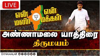 அண்ணாமலை யாத்திரை | திருமயம் | என் மண் என் மக்கள் | Dinamalar #enmannenmakkal