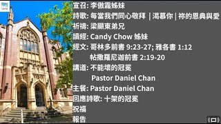 主日崇拜 -  不能壞的冠冕 - Pastor Daniel Chan | 2024.12.08 | Central Baptist Church 粵語早堂崇拜